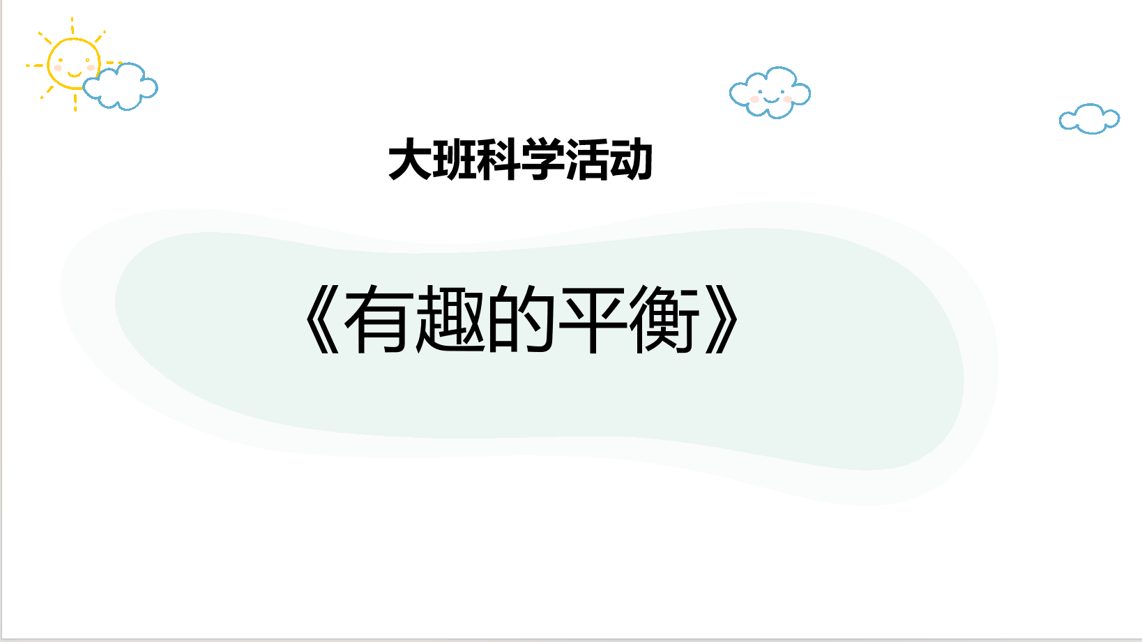 大班科学《有趣的平衡》PPT+教案+视频+反思